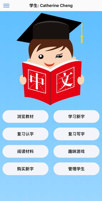 我爱学中文主界面